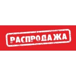 Распродажа!!!