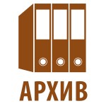 АРХИВ