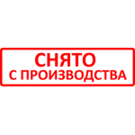 Снято с пр-ва