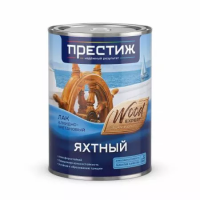 Лак Яхтный матовый 0,9л Престиж Лак Яхтный матовый 0,9л Престиж