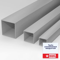 Труба алюм. квадратная 15*15 2м Труба алюм. квадратная 15*15 2м