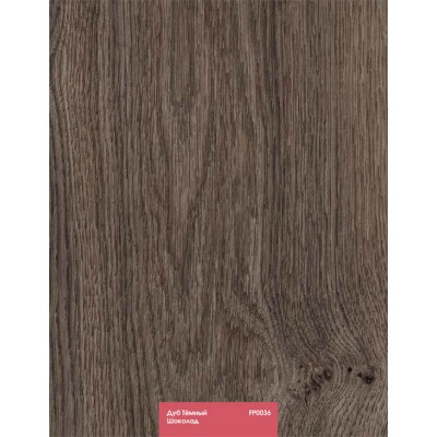 Ламинат  FLOORPAN  UNV32T-FP36 ДУБ ТЕМН ШОКОЛАД (1380х195х8 мм;1уп.=8 шт; 2,153 м2; 32 кл.)