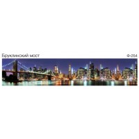 Панель Бруклинский мост Ф-254 Спк 3*06 1,3мм Панель Бруклинский мост Ф-254 Спк 3*06 1,3мм