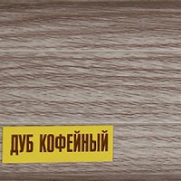 207 Угол наружный для плинтуса 55мм "Идеал Комфорт", Дуб кофейный 207 Угол наружный для плинтуса 55мм "Идеал Комфорт", Дуб кофейный