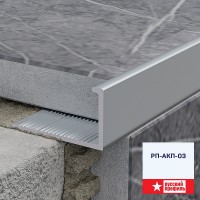 НУ 9мм для плитки РП-АКП-03 2,7м "Rus-Prof", Анодированный серебро мат. НУ 9мм для плитки РП-АКП-03 2,7м "Rus-Prof", Анодированный серебро мат.