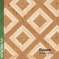 Румба 972 (3м) Парма