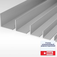 Уголок 50х50мм 3,0м , Алюминий Уголок 50х50мм 3,0м , Алюминий