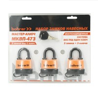 Набор замков "Мастер-Ключ" Bohrer МКВП-473 (влагозащищенные) Набор замков "Мастер-Ключ" Bohrer МКВП-473 (влагозащищенные)